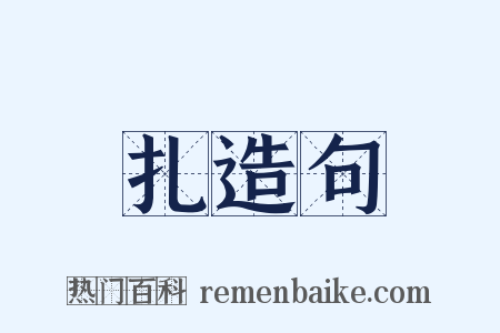 扎造句是什么意思的图片